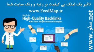 تاثیر بک لینک بی کیفیت بر رتبه و رنک سایت شما چیست؟ بک لینک فالو یا نوفالو؟ بک لینک پولی؟ بک لینک های فالو هم می توانند رتبه سایت شما را کاهش دهند!